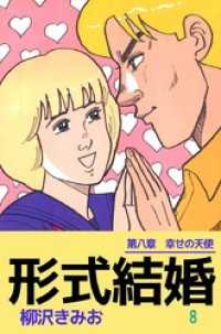 まんがフリーク<br> 形式結婚 8巻