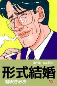 形式結婚 10巻 まんがフリーク