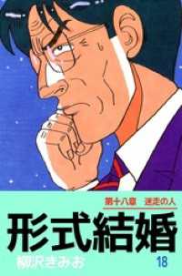 まんがフリーク<br> 形式結婚 18巻