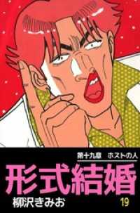 まんがフリーク<br> 形式結婚 19巻