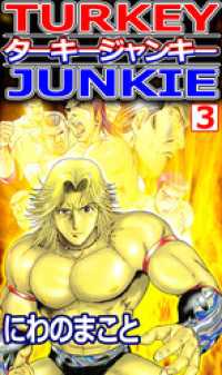 まんがフリーク<br> ターキージャンキー 3巻