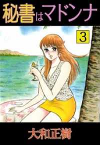 まんがフリーク<br> 秘書はマドンナ 3巻