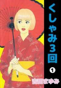 くしゃみ３回 1巻 まんがフリーク