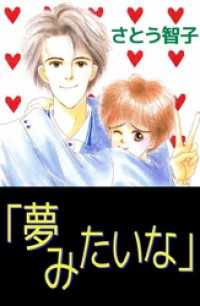 「夢みたいな」 1巻 まんがフリーク