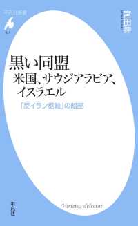 黒い同盟 米国、サウジアラビア、イスラエル 平凡社新書