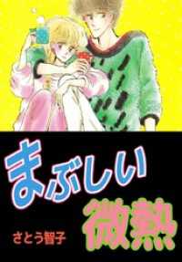 まぶしい微熱 1巻 まんがフリーク