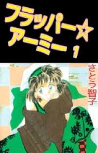 フラッパー☆アーミー 1巻 まんがフリーク