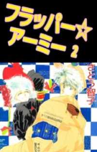 フラッパー☆アーミー 2巻 まんがフリーク