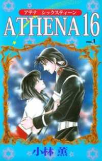 ＡＴＨＥＮＡ　１６ 1巻 まんがフリーク