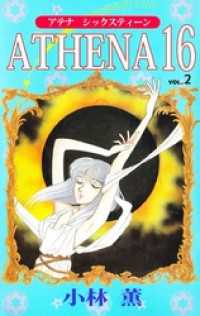 ＡＴＨＥＮＡ　１６ 2巻 まんがフリーク