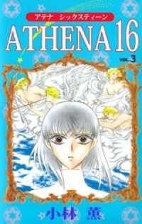 まんがフリーク<br> ＡＴＨＥＮＡ　１６ 3巻