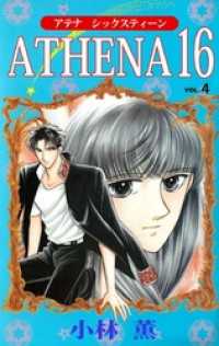 ＡＴＨＥＮＡ　１６ 4巻 まんがフリーク