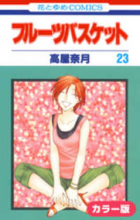 花とゆめコミックス<br> ［カラー版］フルーツバスケット　23巻