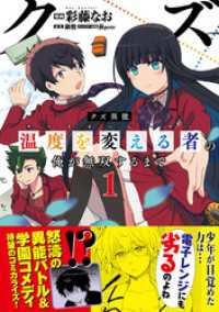 クズ異能【温度を変える者《サーモオペレーター》】の俺が無双するまで（コミック）１ PASH! コミックス