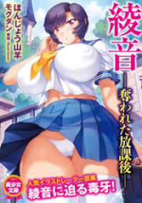 美少女文庫<br> 綾音　―奪われた放課後―
