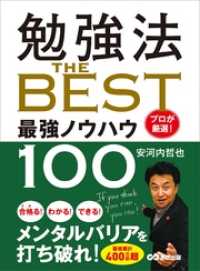 勉強法 ＴＨＥ ＢＥＳＴ ～プロが厳選！ 最強ノウハウ１００～