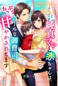 純真ママと赤ちゃんは、クールな御曹司にたっぷり甘やかされてます～ラグジュアリー男子シリーズ～ マカロン文庫