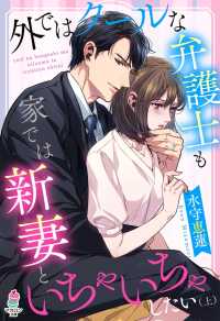 マカロン文庫<br> 外ではクールな弁護士も家では新妻といちゃいちゃしたい（上）