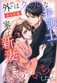 マカロン文庫<br> 外ではクールな弁護士も家では新妻といちゃいちゃしたい（下）