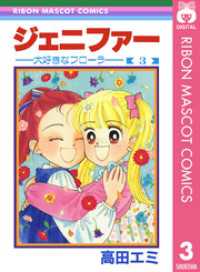 ジェニファー 3 ―大好きなフローラ― りぼんマスコットコミックスDIGITAL