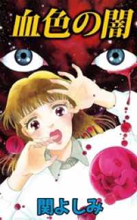 まんがフリーク<br> 血色の闇 1巻