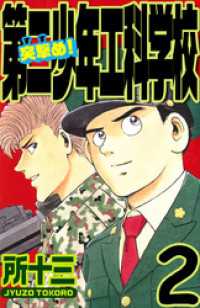 まんがフリーク<br> 突撃め！第二少年工科学校 2巻