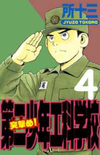 まんがフリーク<br> 突撃め！第二少年工科学校 4巻