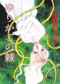 まんがフリーク<br> ゆりかごの棘 1巻