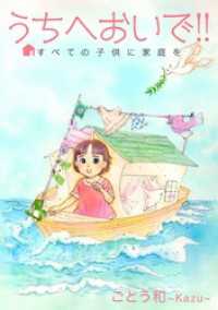 まんがフリーク<br> うちへおいで！！～すべての子供に家庭を～ 1巻
