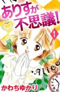 まんがフリーク<br> ありすが不思議！ 1巻