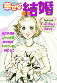 ミッシィ<br> 幸せな結婚　Ｃａｓａｂｌａｎｃａ～高貴な愛