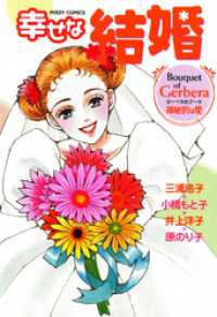 幸せな結婚　Ｇｅｒｂｅｒａ～神秘的な愛 ミッシィ