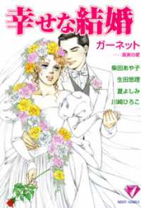 幸せな結婚　ガーネット～真実の愛 ミッシィ