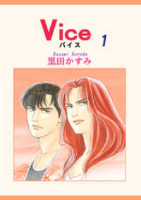 Ｖｉｃｅ　１巻 サスペンス＆アクション