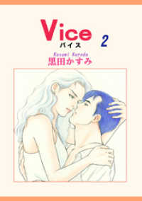 サスペンス＆アクション<br> Ｖｉｃｅ　２巻