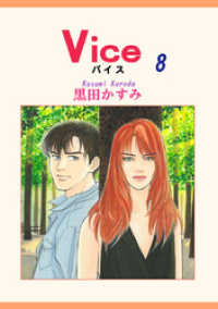 Ｖｉｃｅ　８巻 サスペンス＆アクション