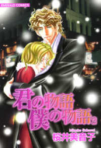 君の物語　僕の物語　２ ＥＭＥＲＡＬＤ　ＣＯＭＩＣＳ