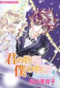 ＥＭＥＲＡＬＤ　ＣＯＭＩＣＳ<br> 君の物語　僕の物語　６