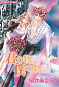 ＥＭＥＲＡＬＤ　ＣＯＭＩＣＳ<br> 君の物語　僕の物語　１０
