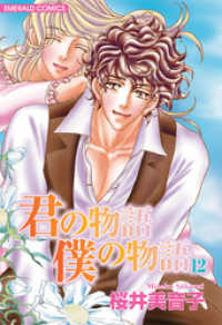 君の物語　僕の物語　１２ ＥＭＥＲＡＬＤ　ＣＯＭＩＣＳ