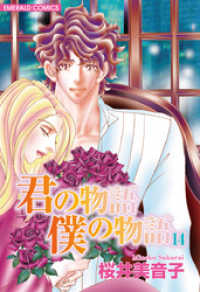 君の物語　僕の物語　１４ ＥＭＥＲＡＬＤ　ＣＯＭＩＣＳ