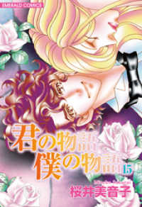 ＥＭＥＲＡＬＤ　ＣＯＭＩＣＳ<br> 君の物語　僕の物語　１５