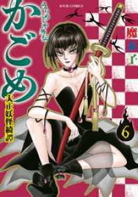 うらめしや外伝　かごめ　―大正妖怪綺譚―　（6） ジュールコミックス