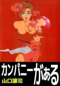 まんがフリーク<br> カンパニーがぁる 1巻
