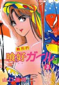 まんがフリーク<br> 熱烈的喰好ガール 3巻
