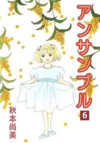 アンサンブル 6巻 まんがフリーク