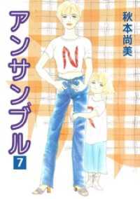 まんがフリーク<br> アンサンブル 7巻