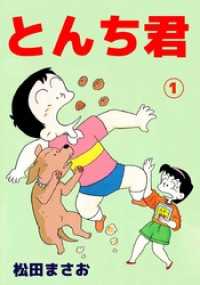 とんち君 1巻 まんがフリーク