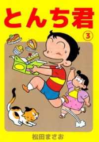 まんがフリーク<br> とんち君 3巻