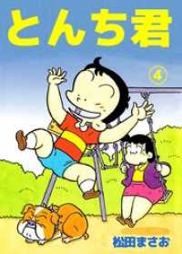 とんち君 4巻 まんがフリーク